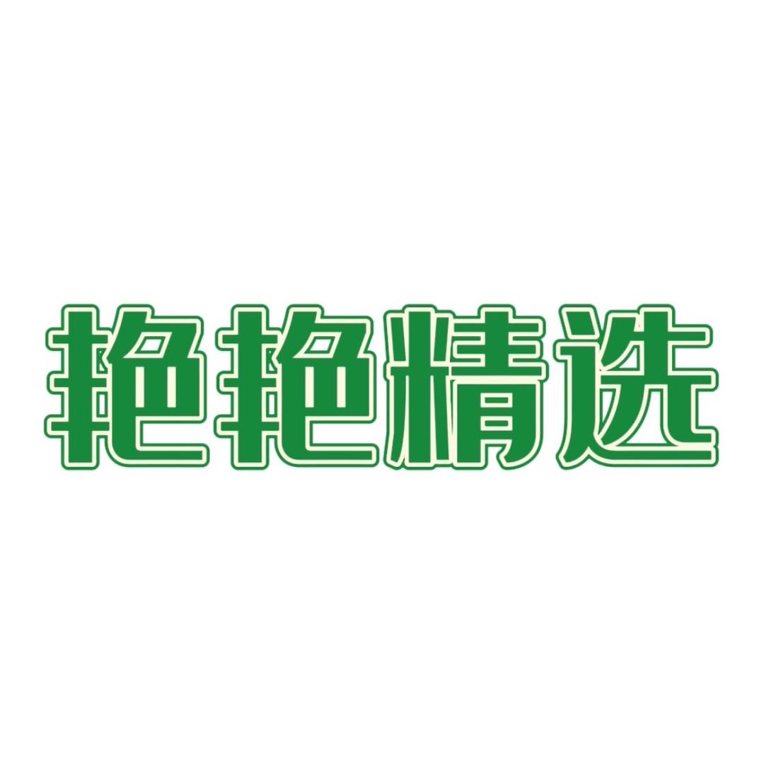 艳艳精选花茶店