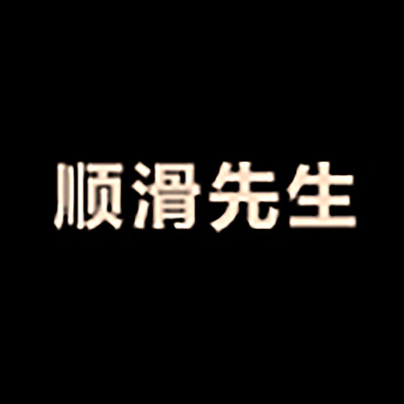 顺滑先生