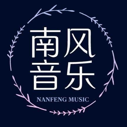 南风音乐