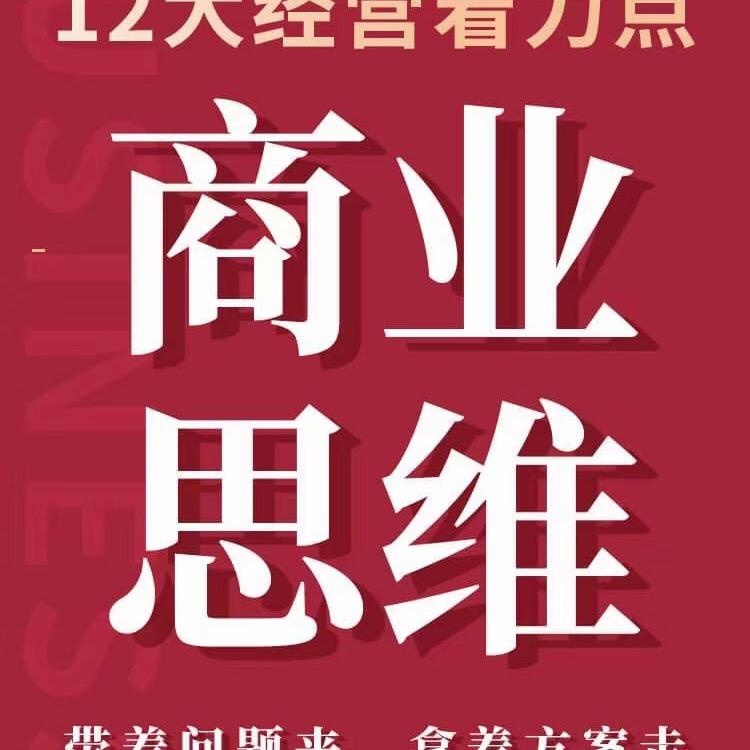 管理思维培训