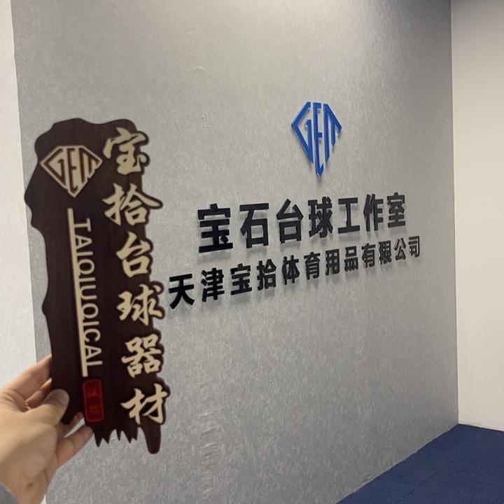 宝拾台球器材-回收置换