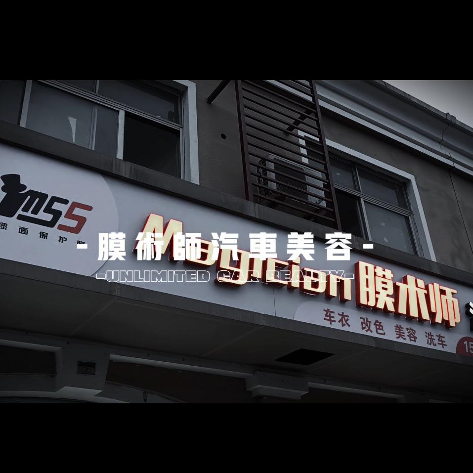 Magician膜术师汽车美容
