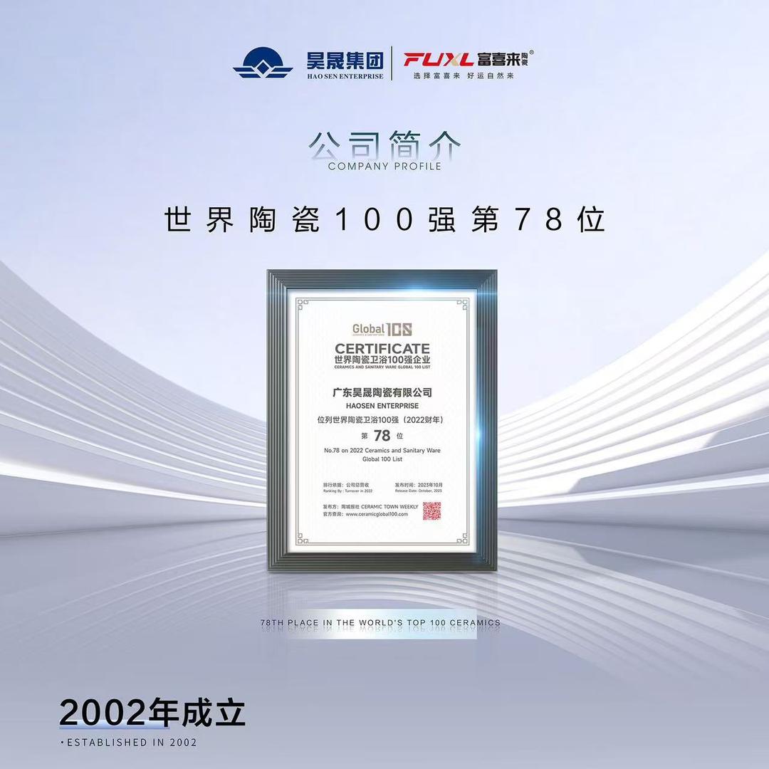 昊晟集团维罗生态 富喜来瓷砖