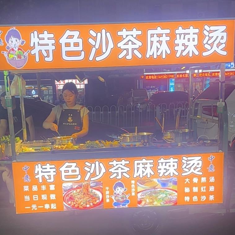 鲁山特色纱茶麻辣趟的饭饭@