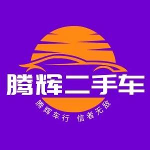 赤城县腾辉二手车