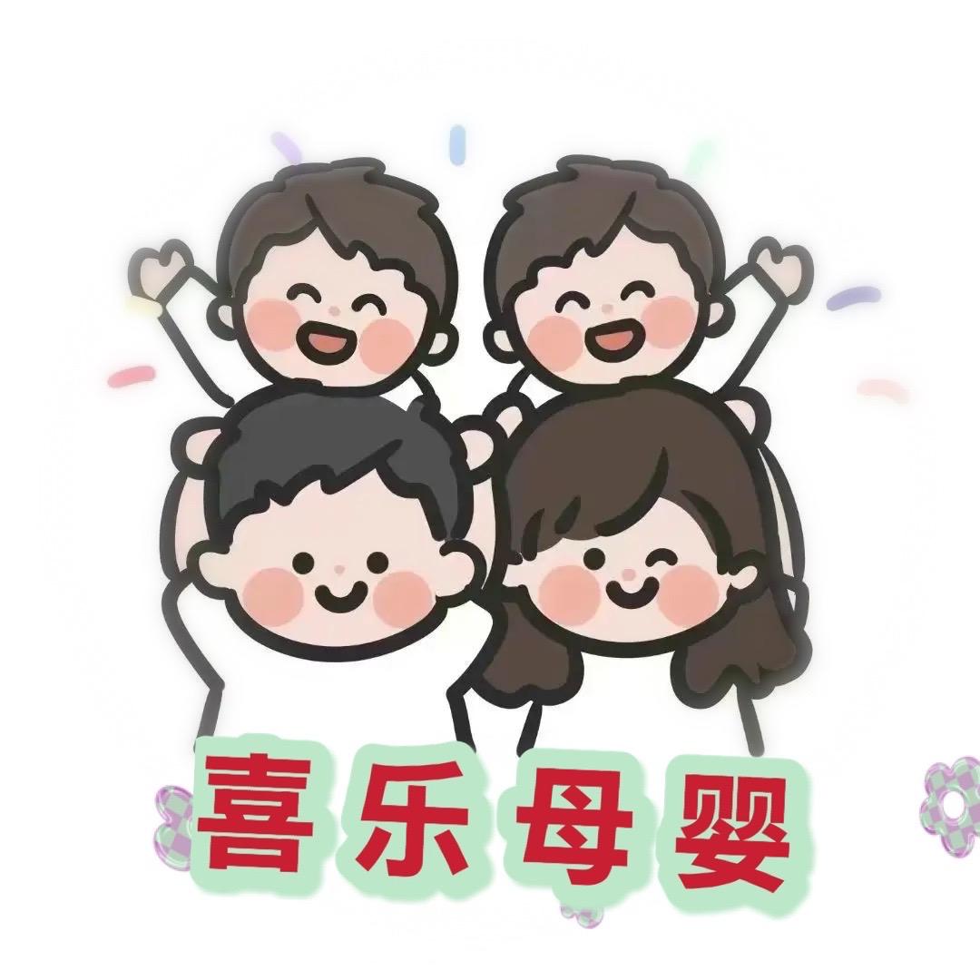 喜乐母婴