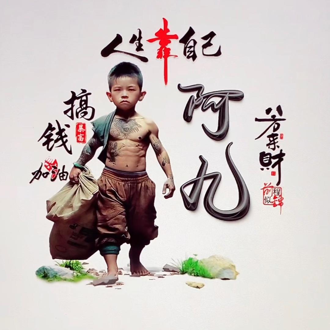 阿九