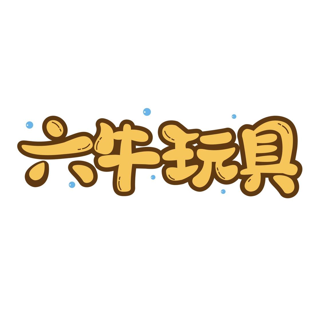 六牛玩具