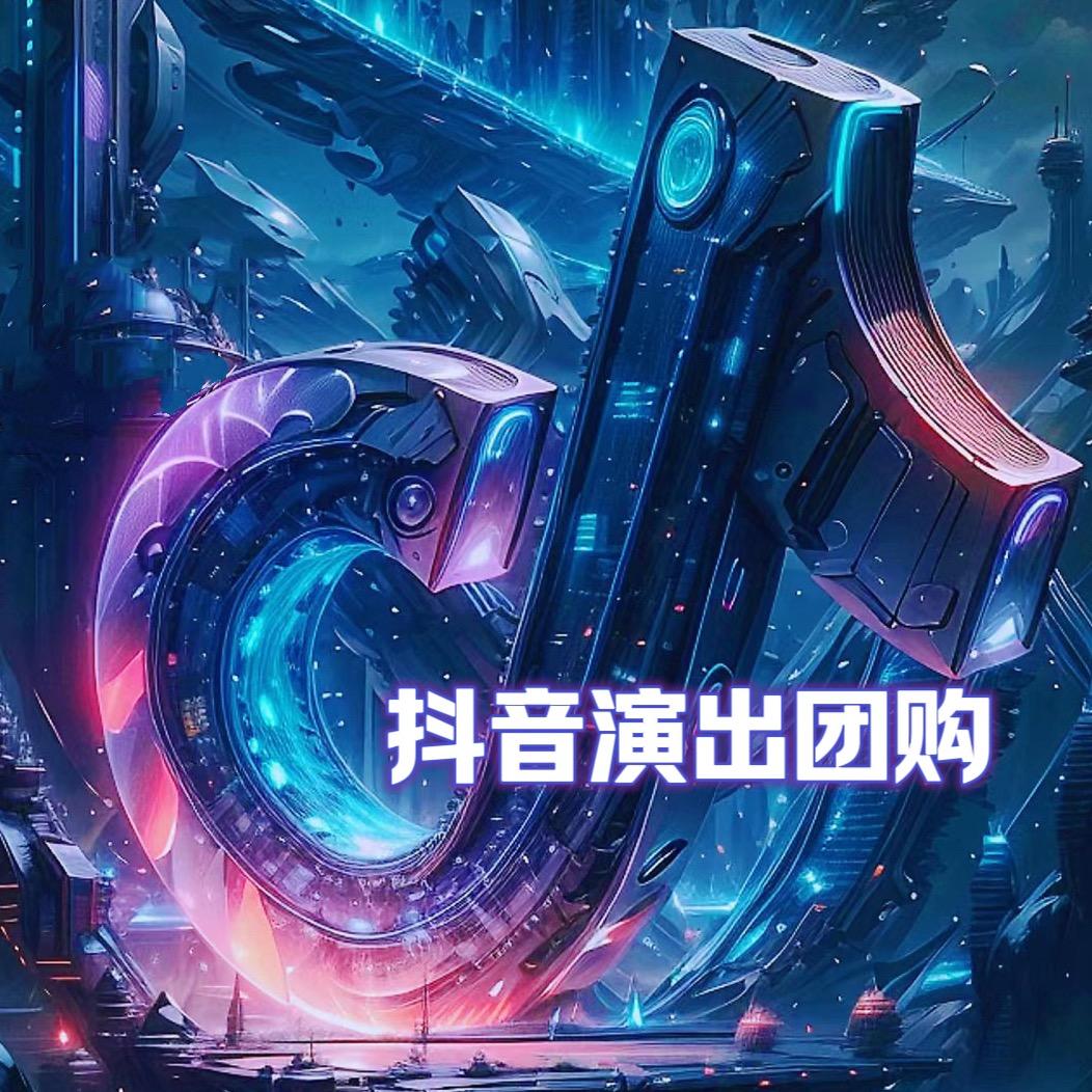 抖音演出团购优惠