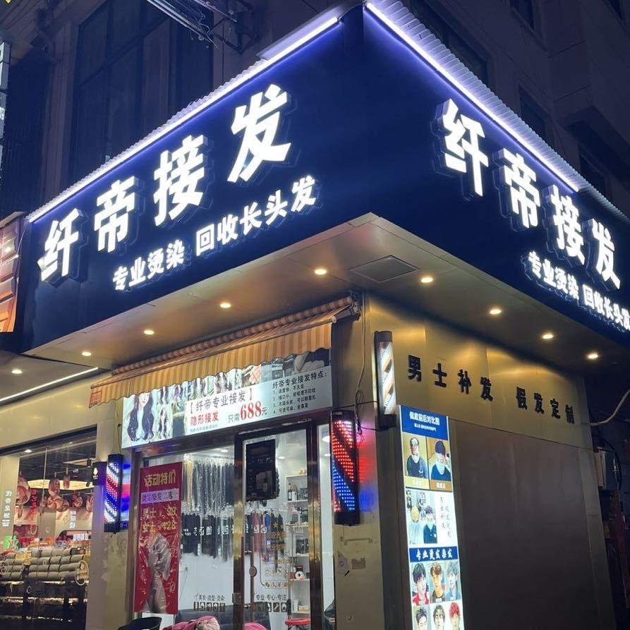 永康纤蒂接发·批发官方号