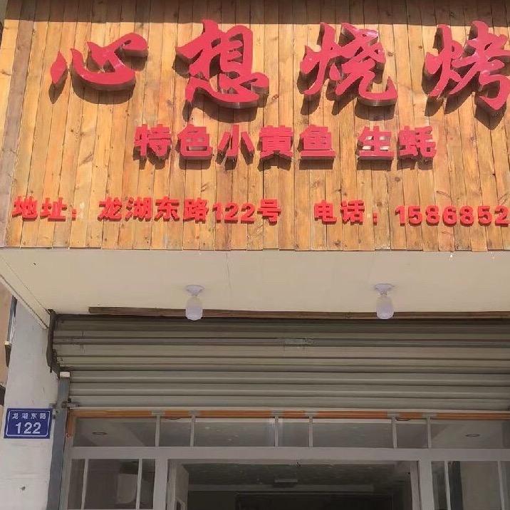 心想烧烤 (高楼店)