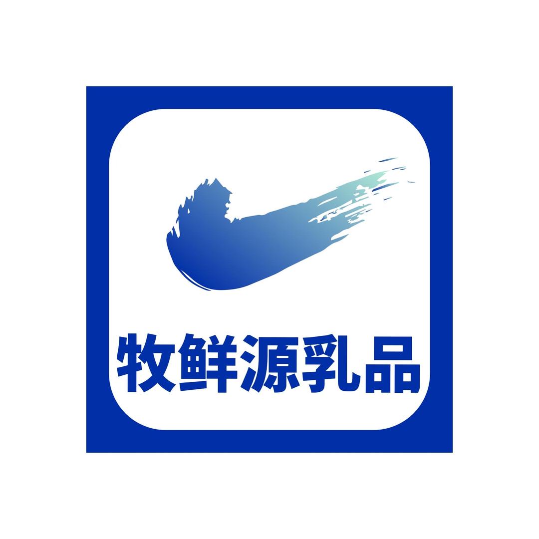 牧鲜源乳品小店