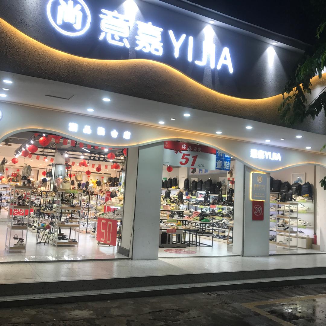 意嘉YIJIA鞋业（林憨憨）