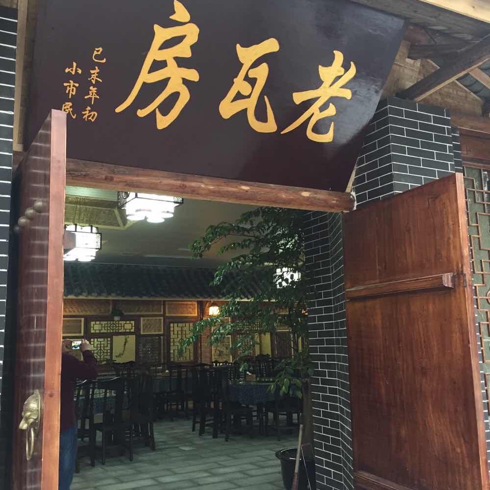 东坡区老瓦房饭店