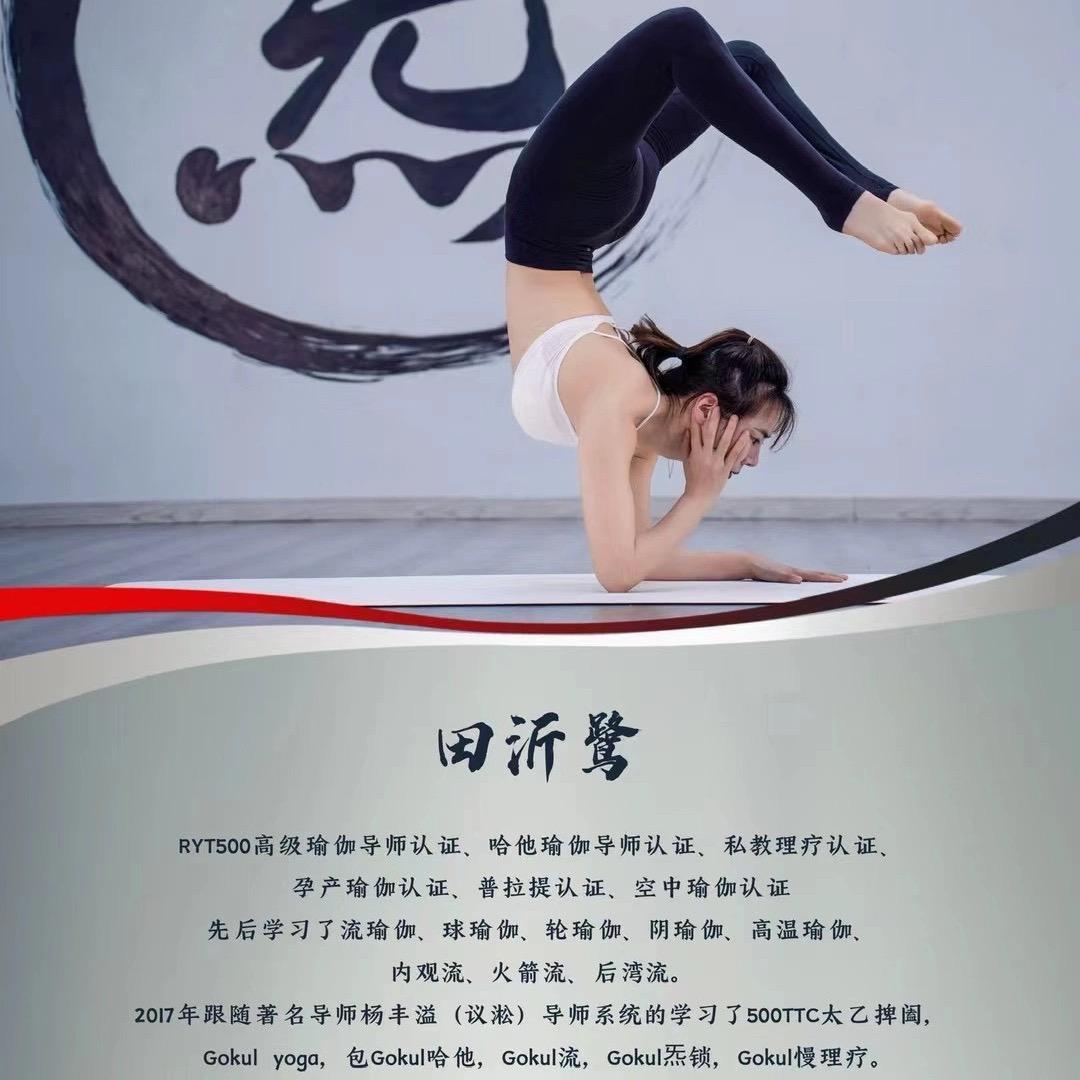 瑜伽老师田沂鹭