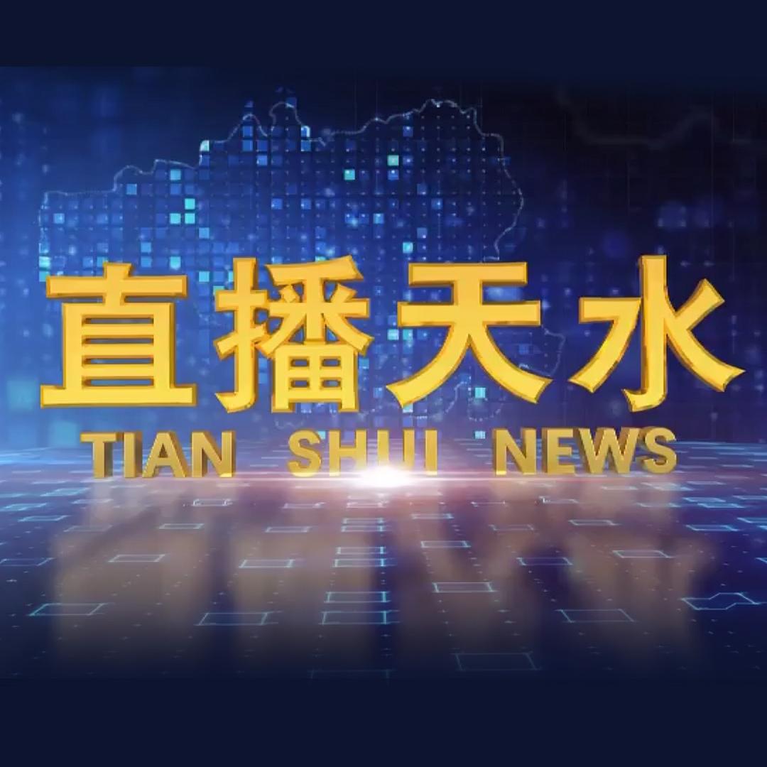 TSTV直播天水