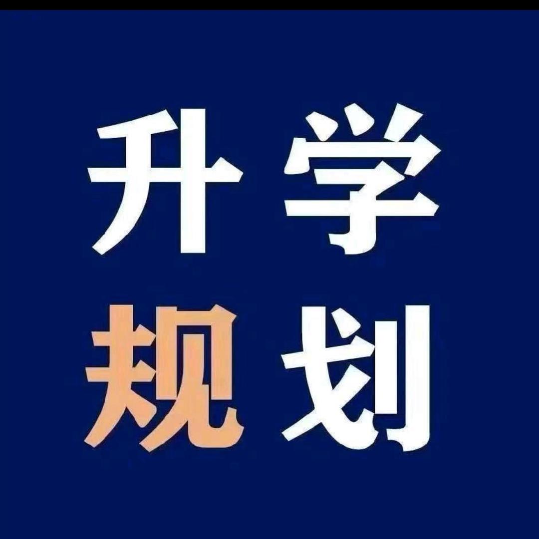 程老师升学规划