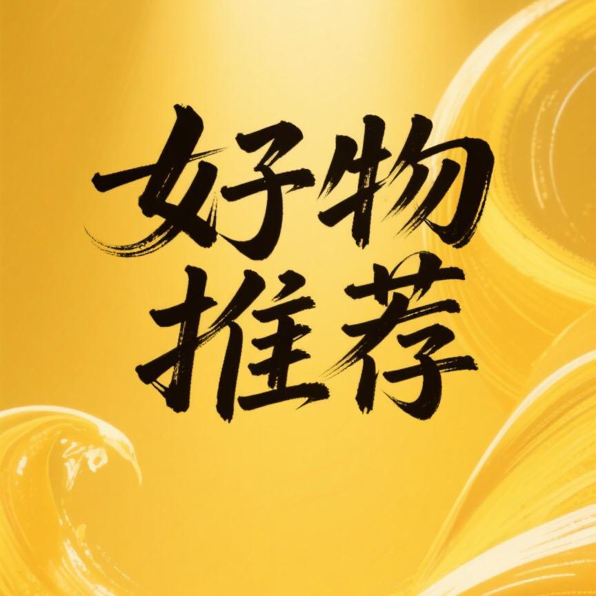 灵趣熙熙好物分享