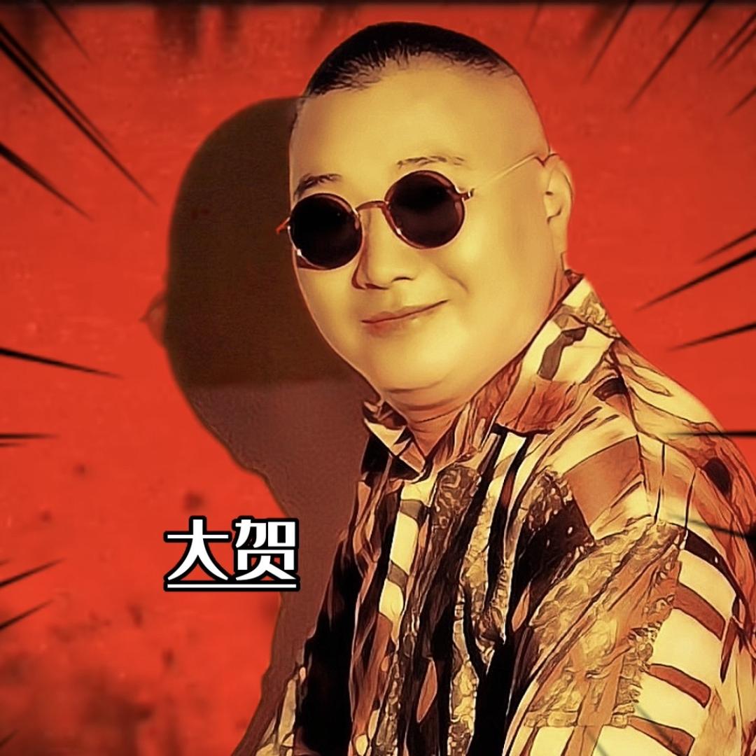 大贺
