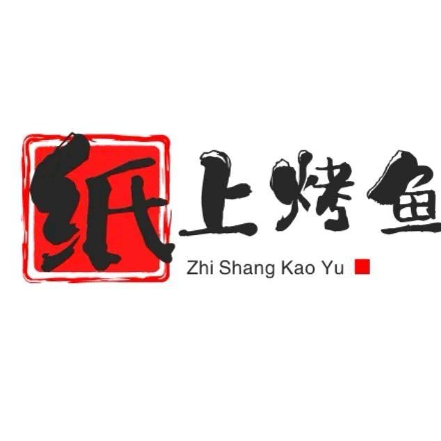 平罗鱼博士纸包鱼火锅（清真）