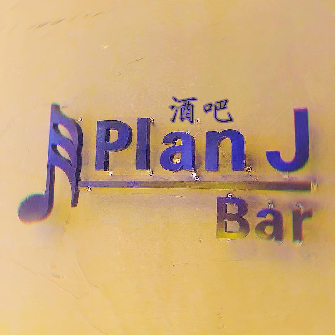 金华工商城Plan J酒吧