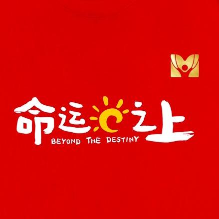 萌芽-命运之上