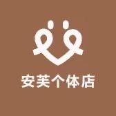 安芙个体店