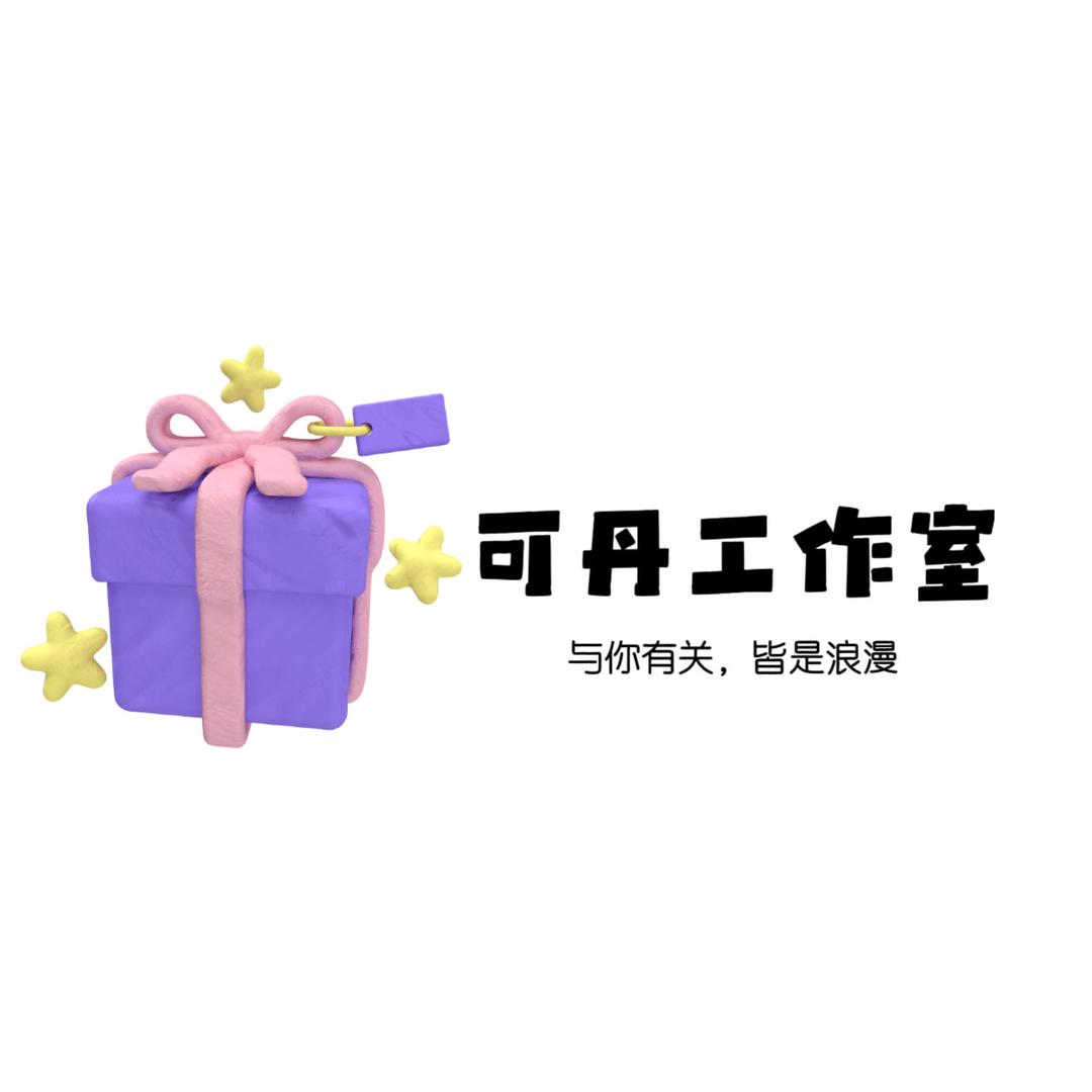 可丹礼盒工作室