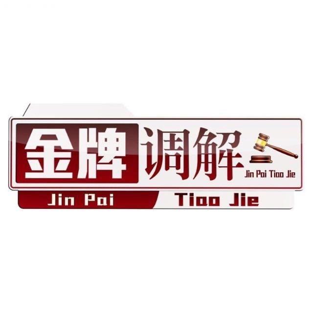 江西卫视金牌调解