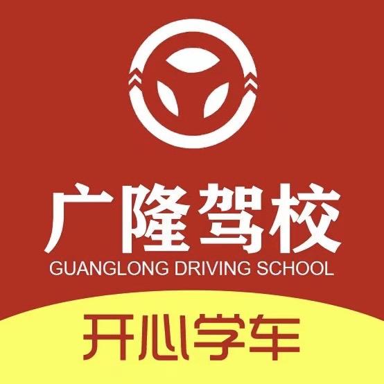 广隆驾校厚街三屯分校