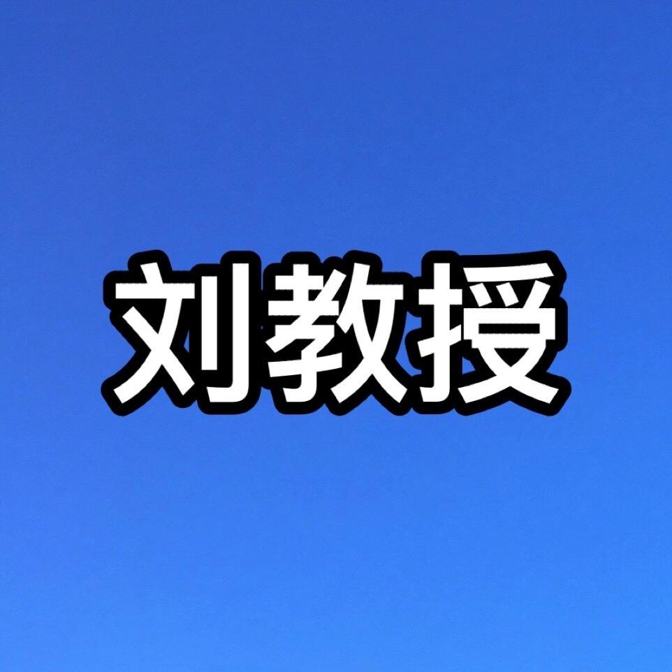刘教授