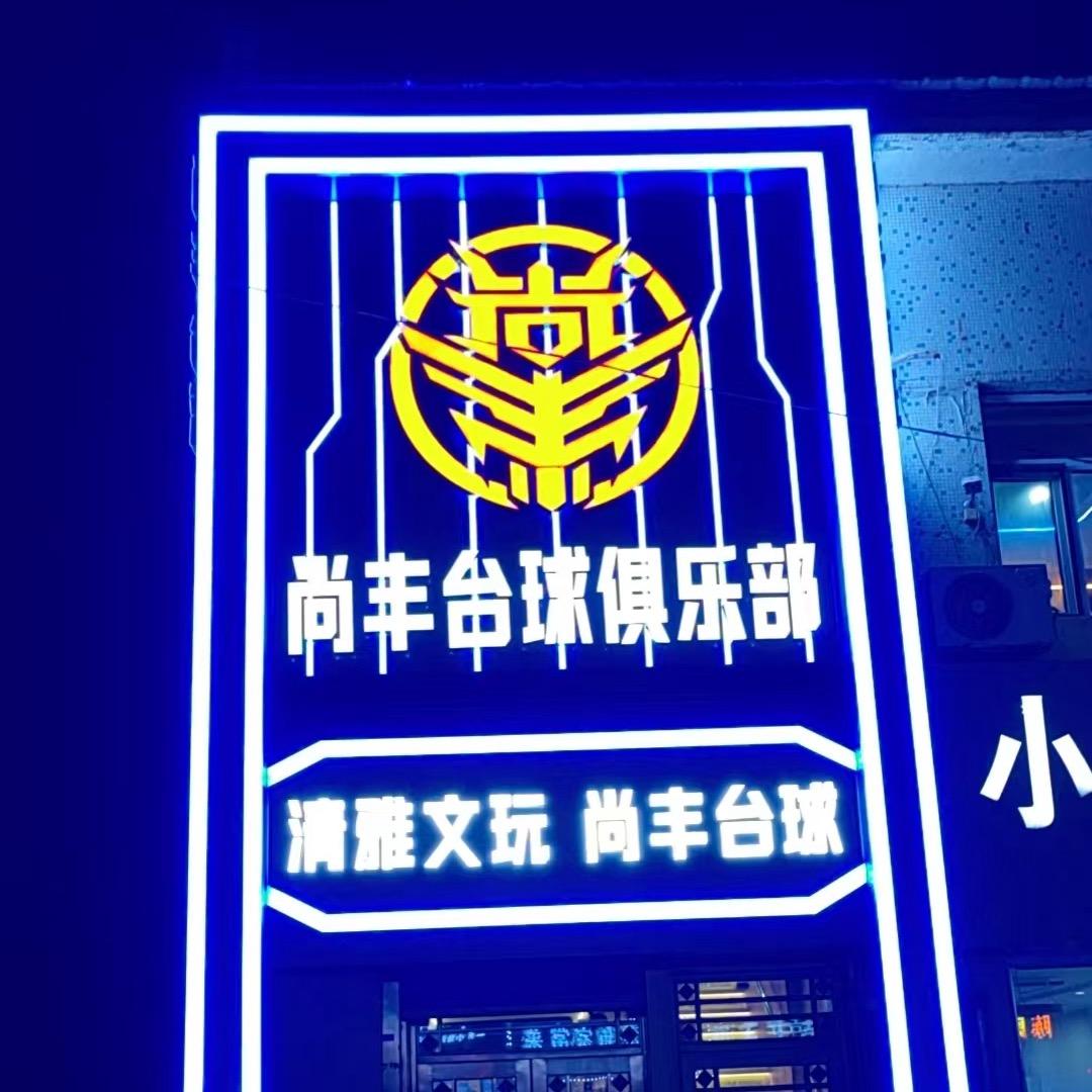 尚丰台球俱乐部