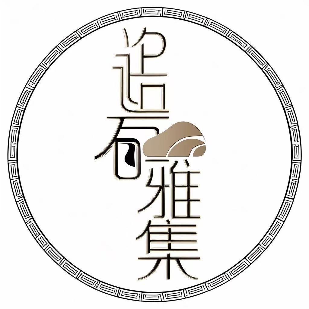 逸石雅集