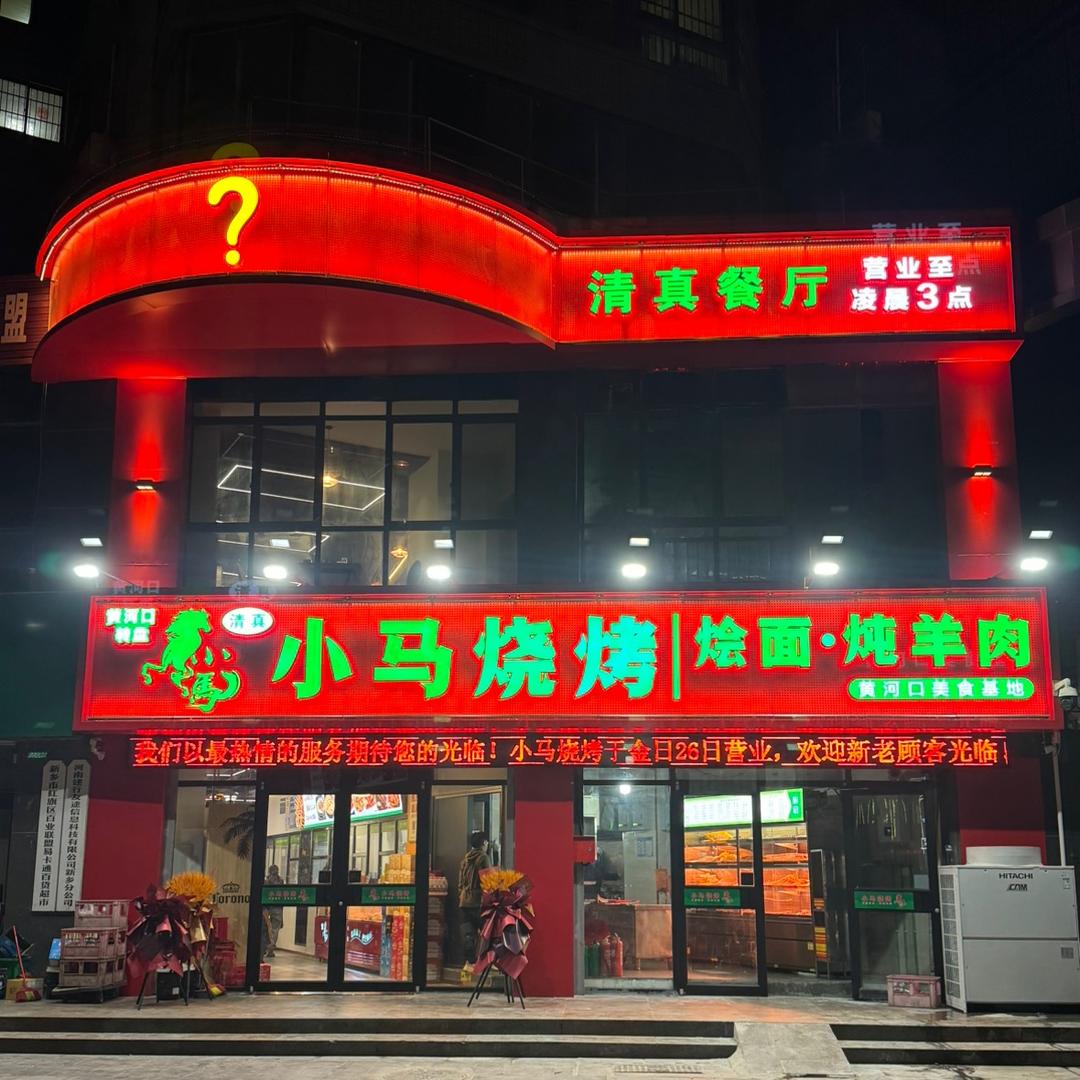 小马烧烤
