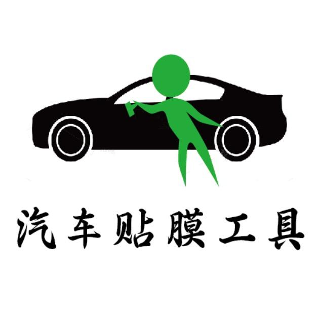 汽车贴膜工具店铺