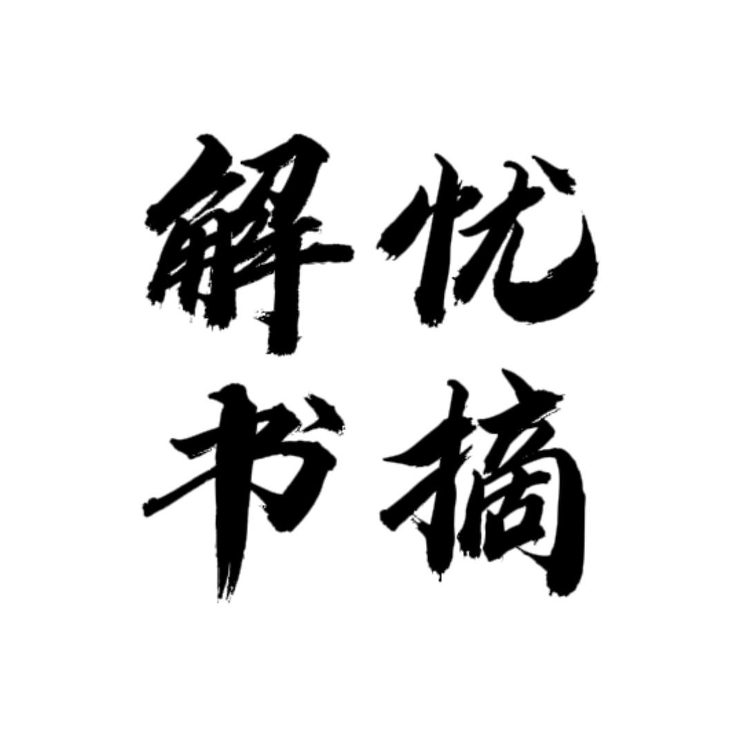 解忧书摘