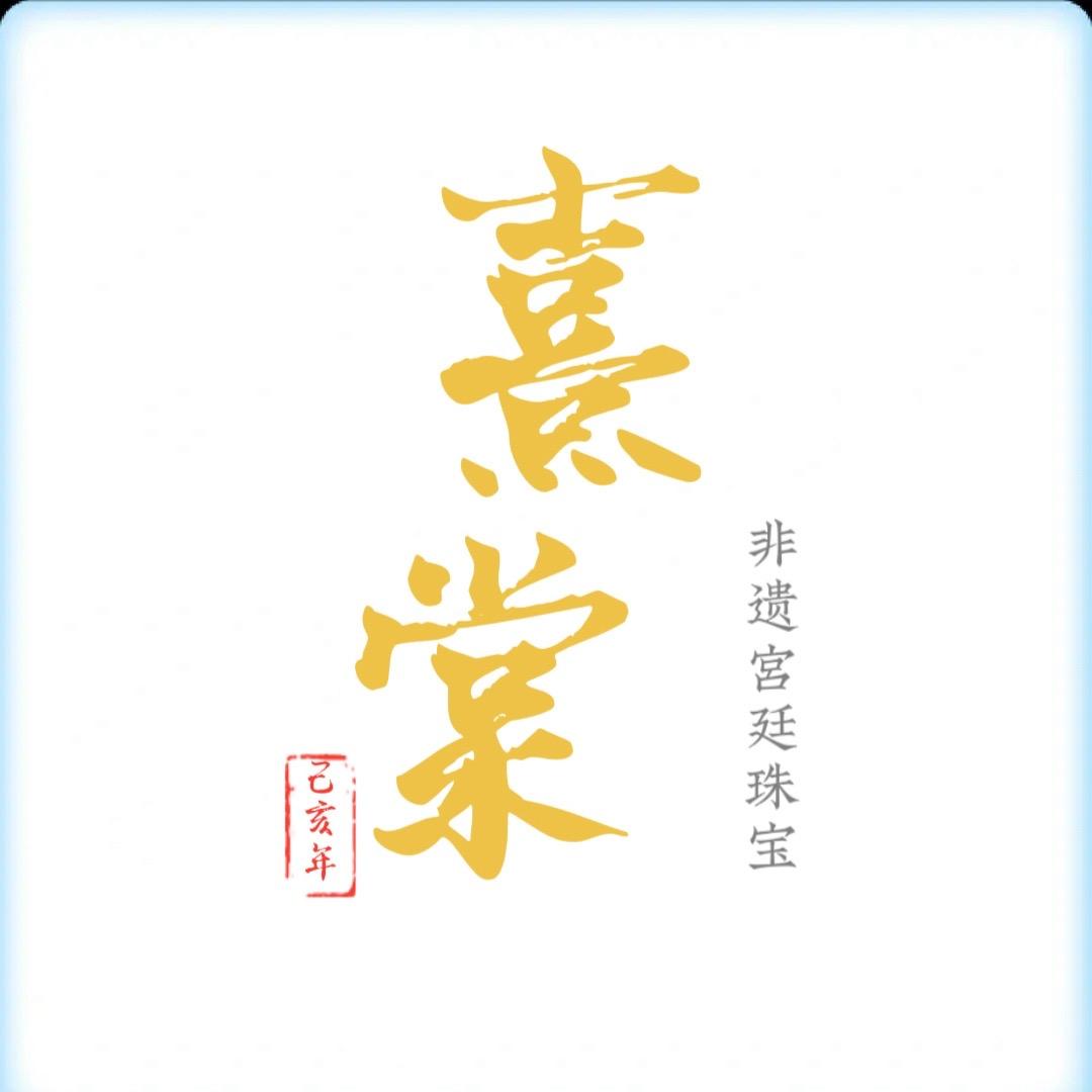 熹棠非遗宫廷珠宝