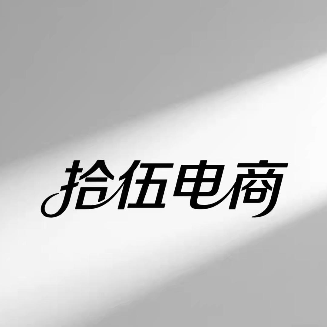 拾伍电商@