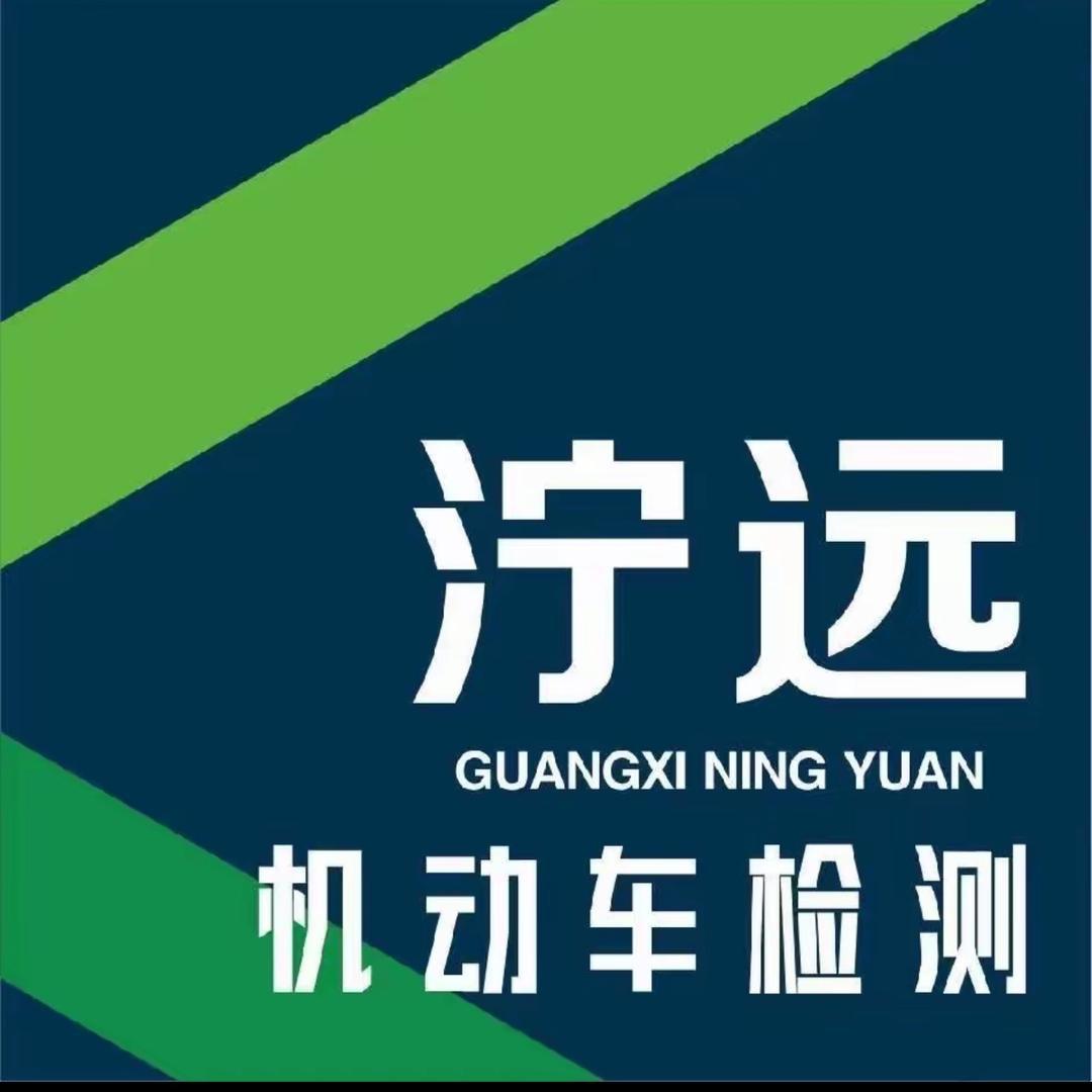 泞远雍鸿机动车检测站（兴宁区）