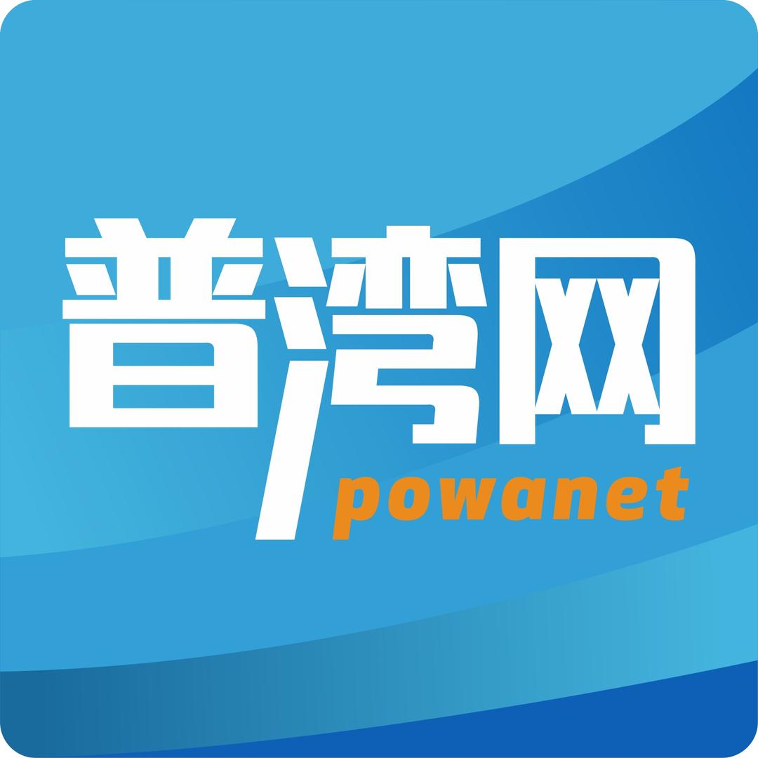 普湾网