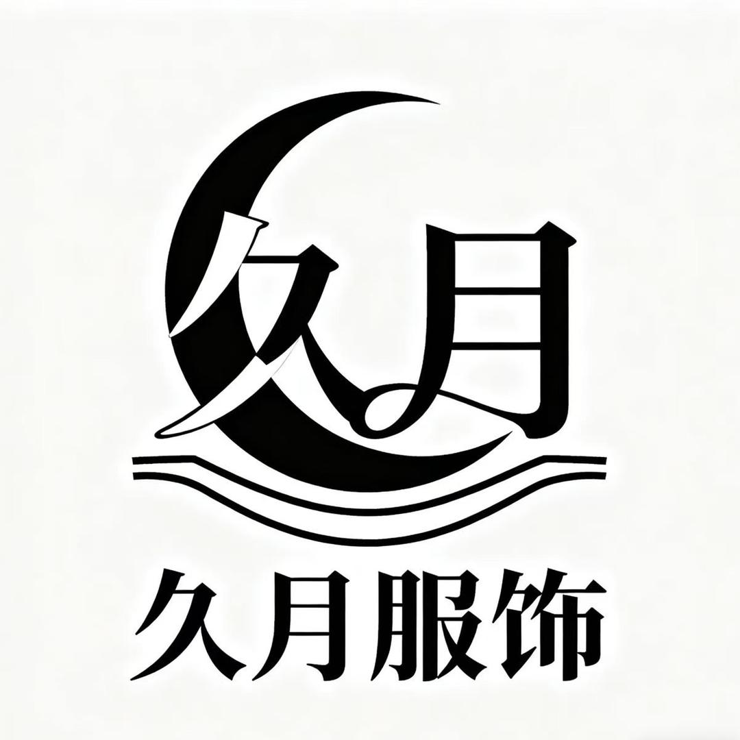 久月服饰