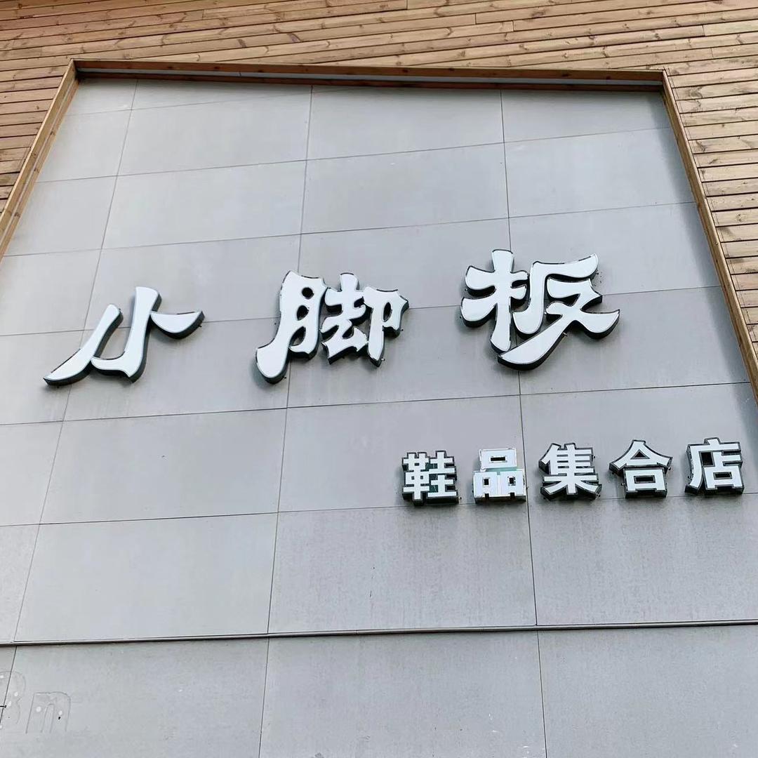 绵竹小脚板鞋品连锁