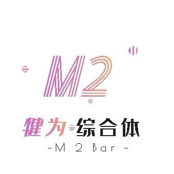 犍为M2酒吧