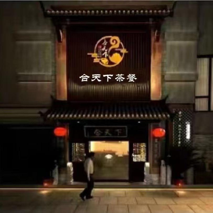 合天下茶餐