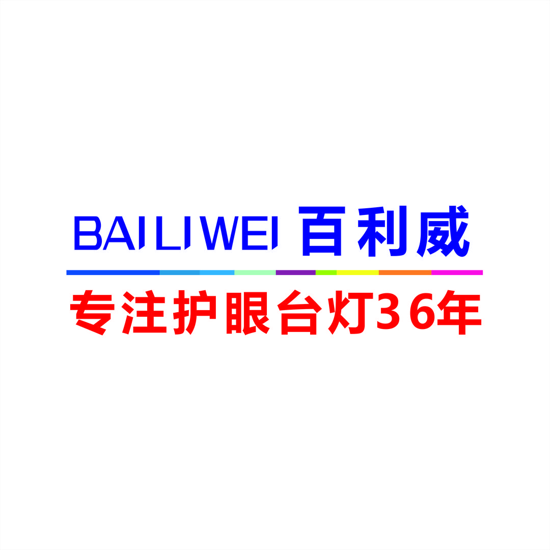 百利威护眼台灯