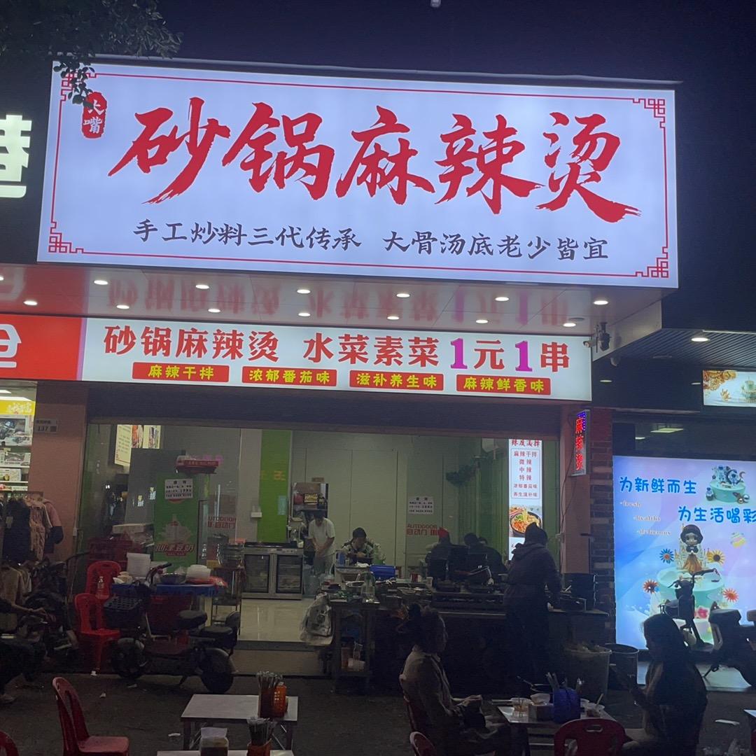 大嘴砂锅麻辣烫&麻辣拌（龙西市场店）