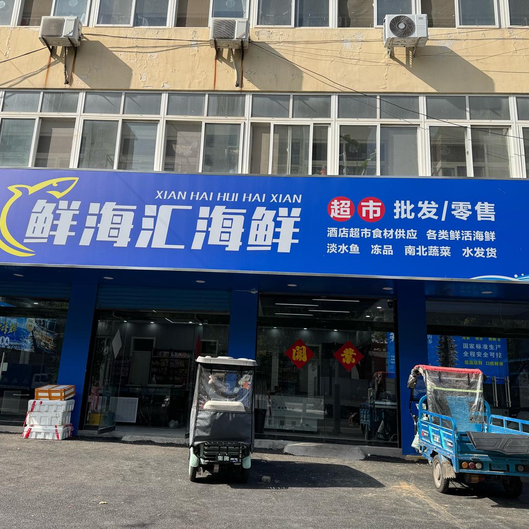 鲜海汇海鲜店（阳谷北街店）