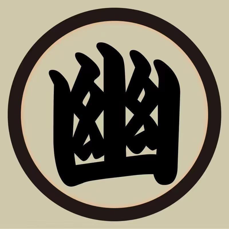 探幽CQ-幽卿
