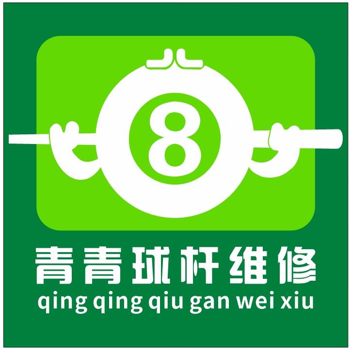 青青台球杆维修工作室(漕河)