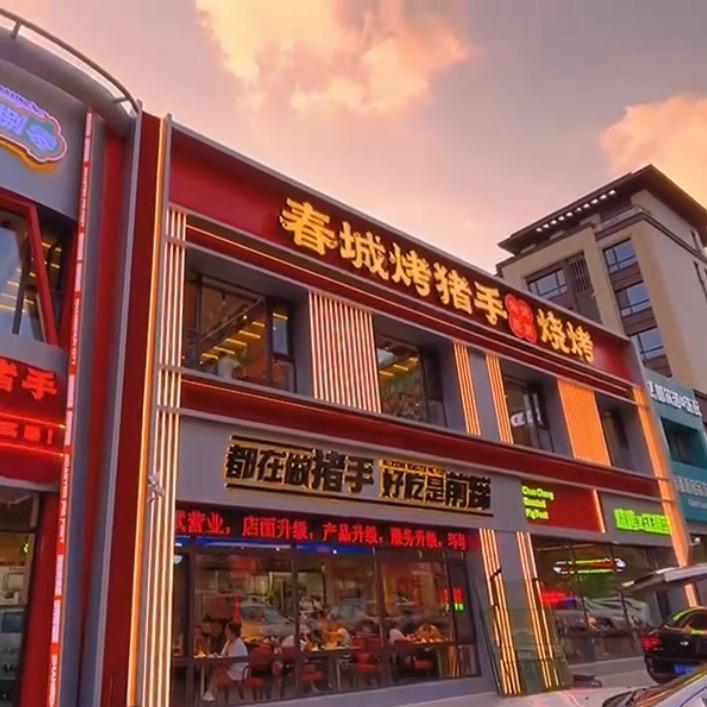 春城烤猪手-王刚